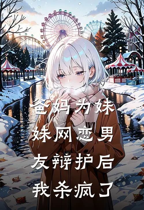 爸妈为妹妹网恋男友辩护后，我杀疯了