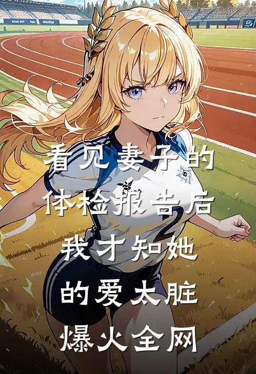 看见妻子的体检报告后，我才知她的爱太脏爆火全网