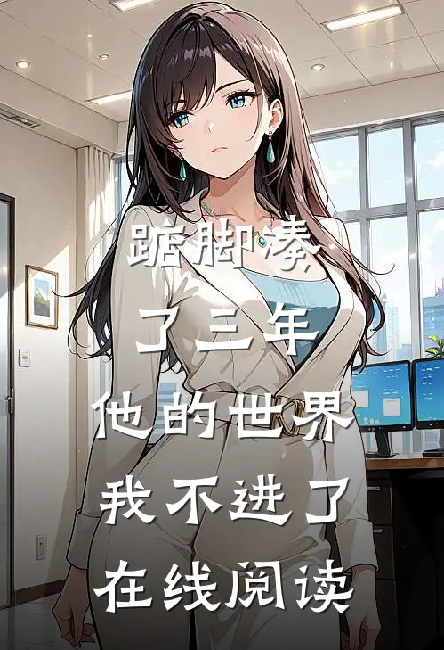 踮脚凑了三年，他的世界我不进了在线阅读