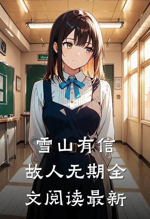 雪山有信，故人无期全文阅读最新