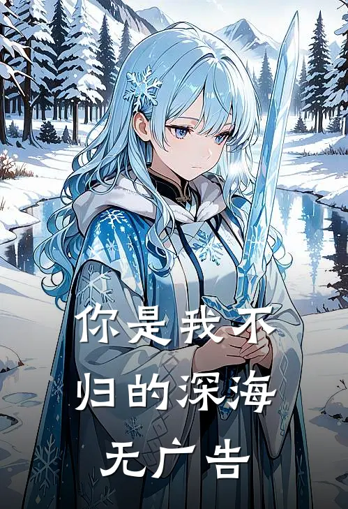 你是我不归的深海无广告