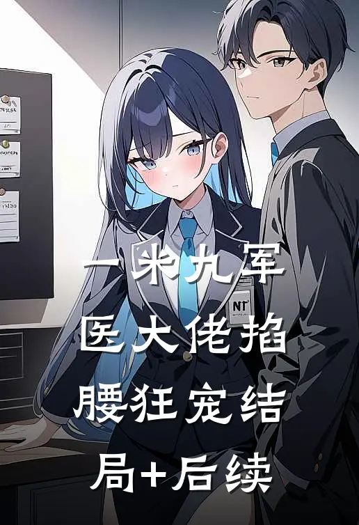 一米九军医大佬掐腰狂宠结局+后续