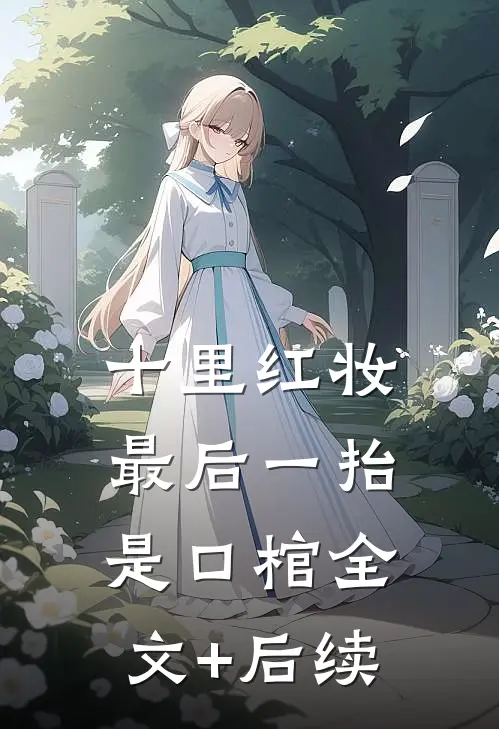 十里红妆，最后一抬是口棺全文+后续