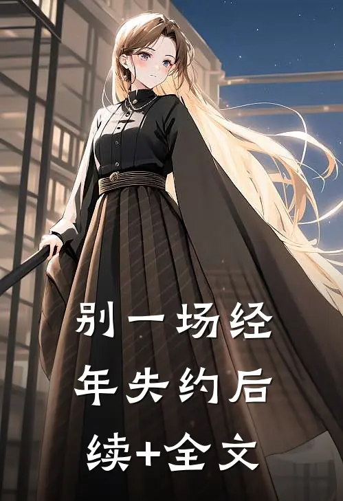 别一场经年失约后续+全文