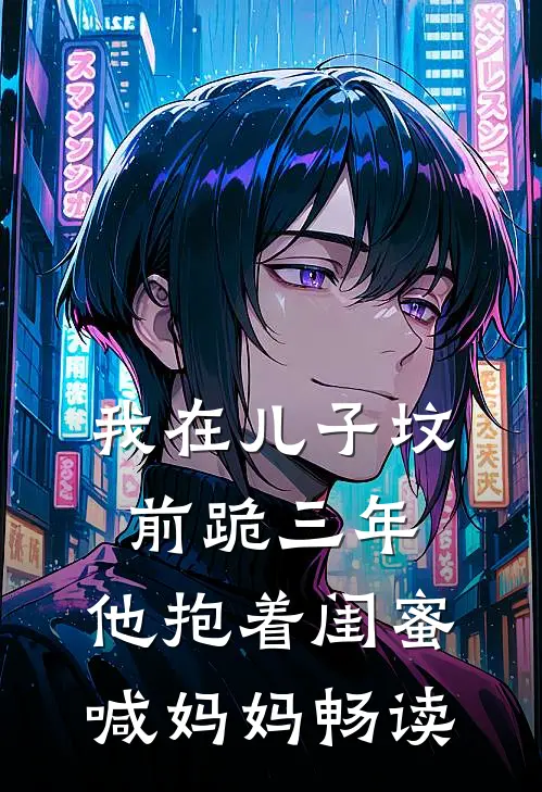 我在儿子坟前跪三年，他抱着闺蜜喊妈妈畅读