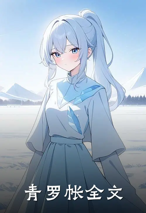 青罗帐全文