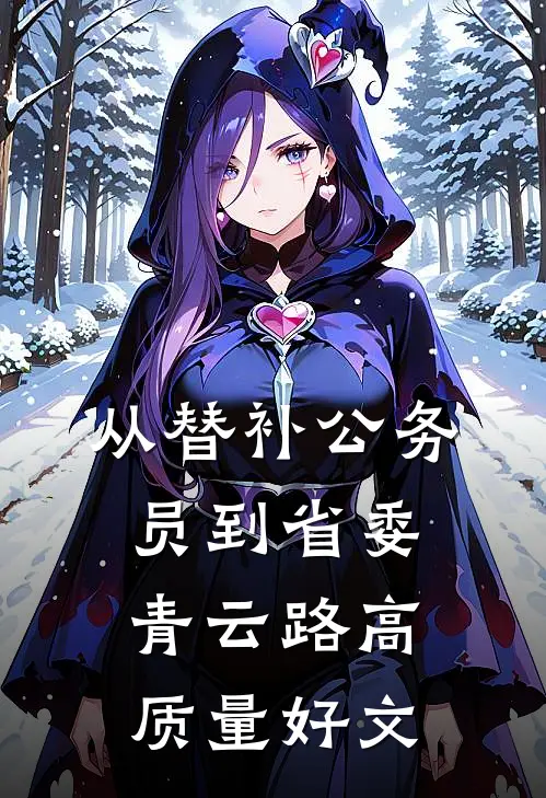 从替补公务员到省委青云路高质量好文