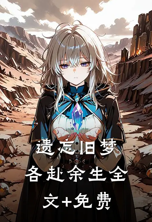遗忘旧梦，各赴余生全文+免费