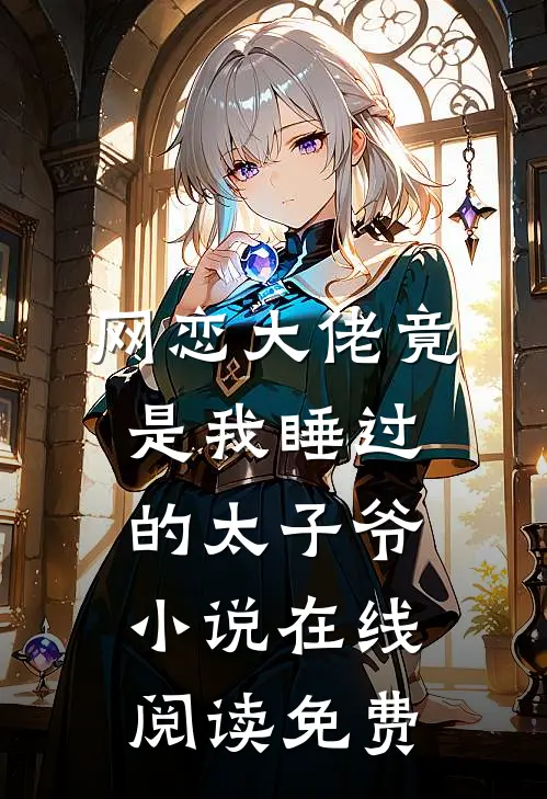 网恋大佬竟是我睡过的太子爷小说在线阅读免费