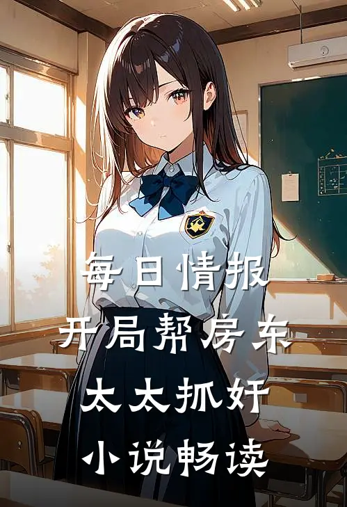 每日情报：开局帮房东太太抓奸小说畅读