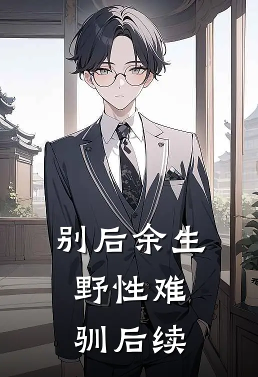 别后余生，野性难驯后续