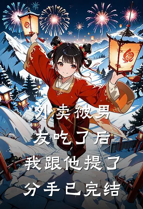 外卖被男友吃了后，我跟他提了分手已完结
