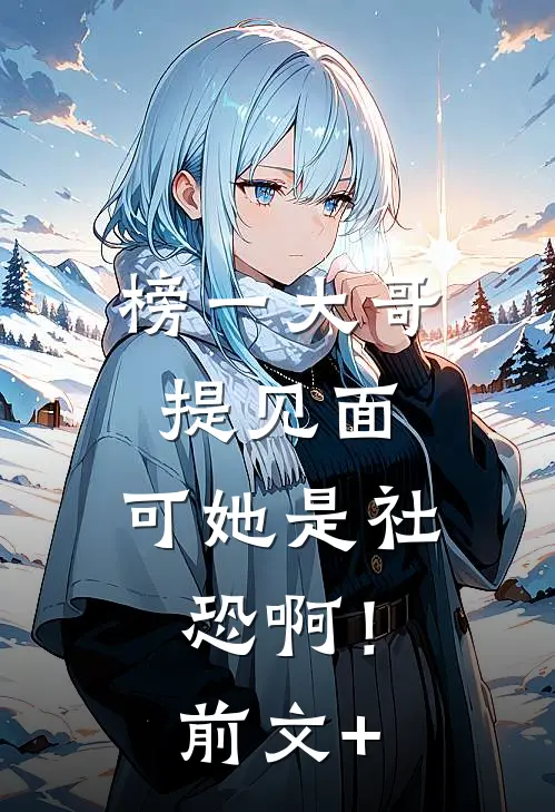 榜一大哥提见面，可她是社恐啊！前文+