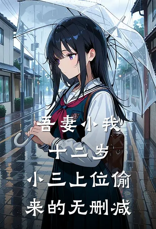 吾妻小我十二岁，小三上位偷来的无删减