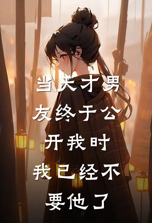 当天才男友终于公开我时，我已经不要他了