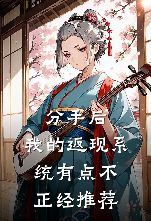 分手后，我的返现系统有点不正经推荐