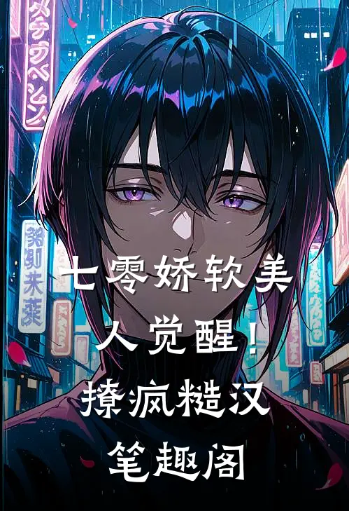 七零娇软美人觉醒！撩疯糙汉笔趣阁