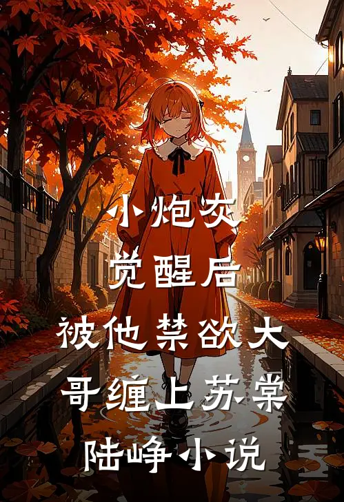 小炮灰觉醒后，被他禁欲大哥缠上苏棠陆峥小说