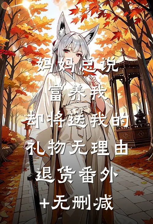 妈妈总说富养我，却将送我的礼物无理由退货番外+无删减