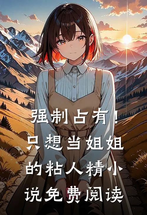 强制占有！只想当姐姐的粘人精小说免费阅读