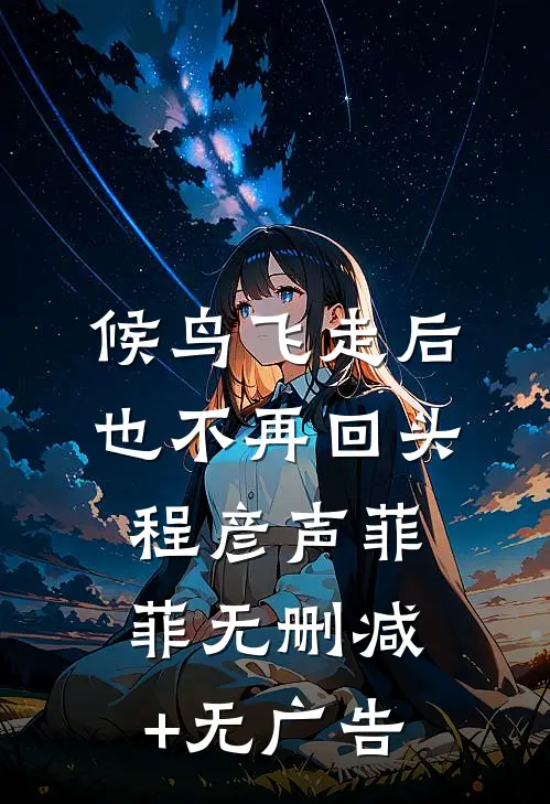 候鸟飞走后也不再回头程彦声菲菲无删减+无广告