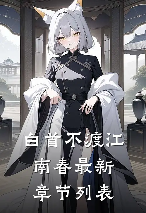 白首不渡江南春最新章节列表