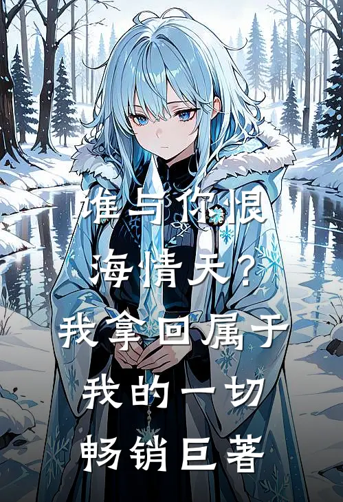 谁与你恨海情天？我拿回属于我的一切畅销巨著