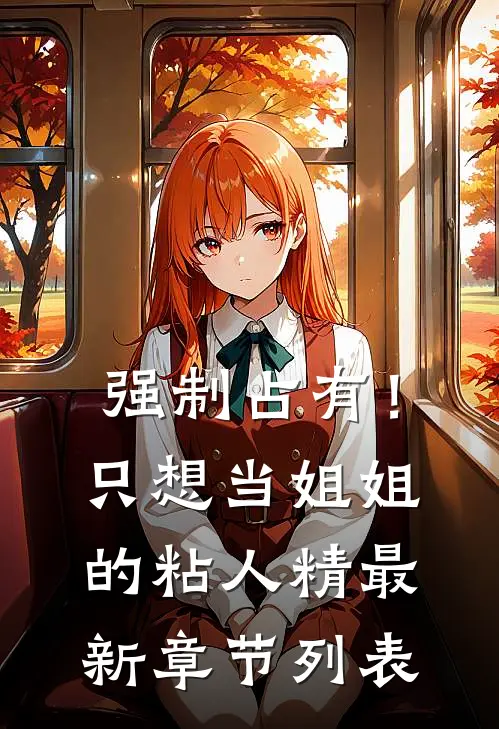 强制占有！只想当姐姐的粘人精最新章节列表