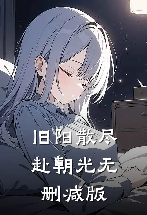 旧阳散尽赴朝光无删减版
