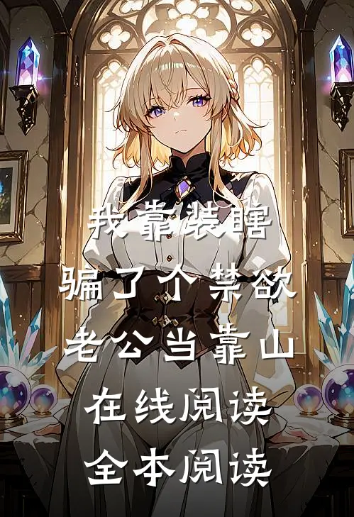 我靠装瞎，骗了个禁欲老公当靠山在线阅读全本阅读