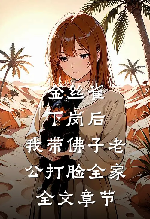 金丝雀下岗后，我带佛子老公打脸全家全文章节