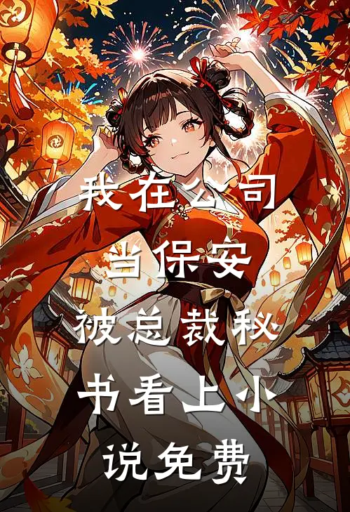我在公司当保安，被总裁秘书看上小说免费