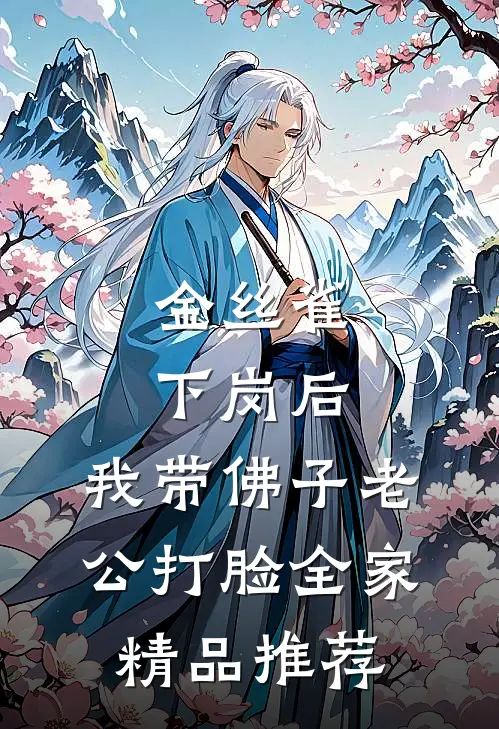 金丝雀下岗后，我带佛子老公打脸全家精品推荐