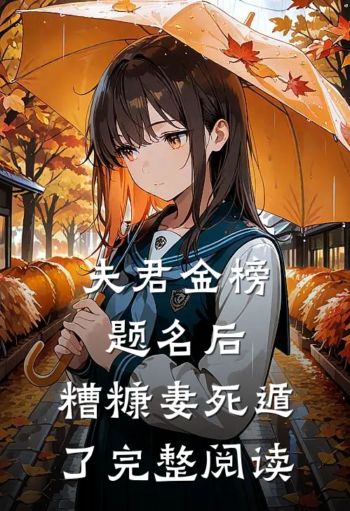 夫君金榜题名后，糟糠妻死遁了完整阅读