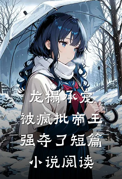 龙榻承宠，被疯批帝王强夺了短篇小说阅读