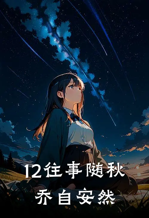 12往事随秋，乔自安然