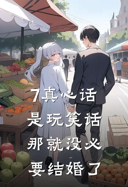 7真心话是玩笑话，那就没必要结婚了