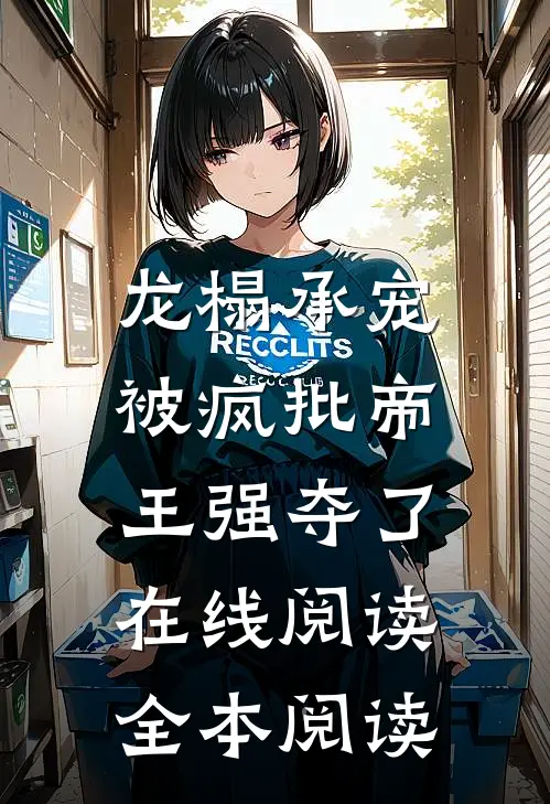 龙榻承宠，被疯批帝王强夺了在线阅读全本阅读