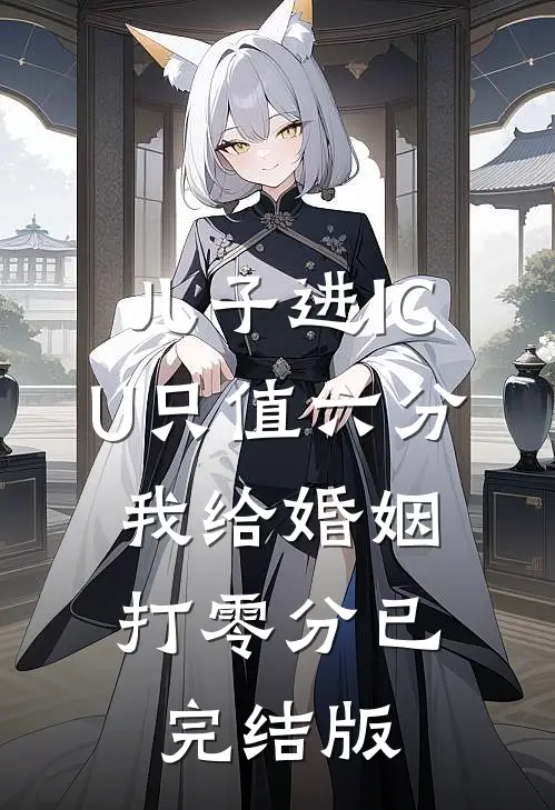 儿子进ICU只值六分，我给婚姻打零分已完结版