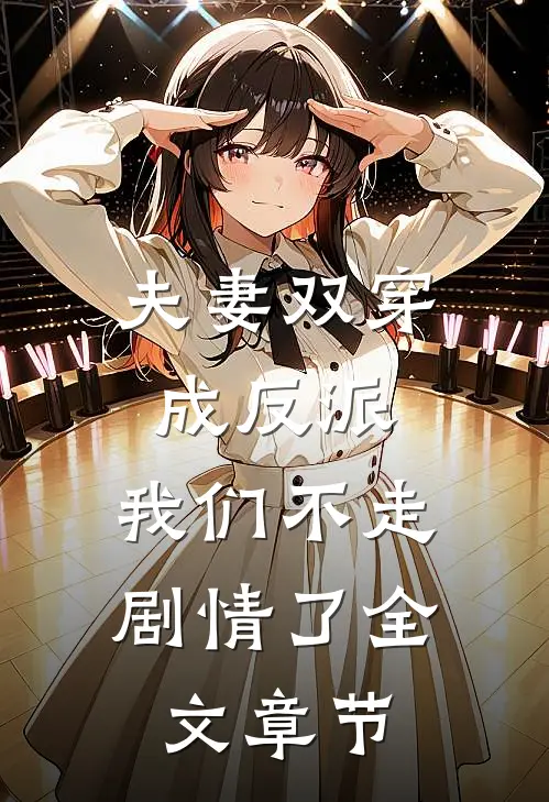 夫妻双穿成反派，我们不走剧情了全文章节