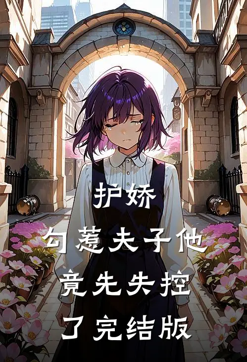 护娇：勾惹夫子他竟先失控了完结版