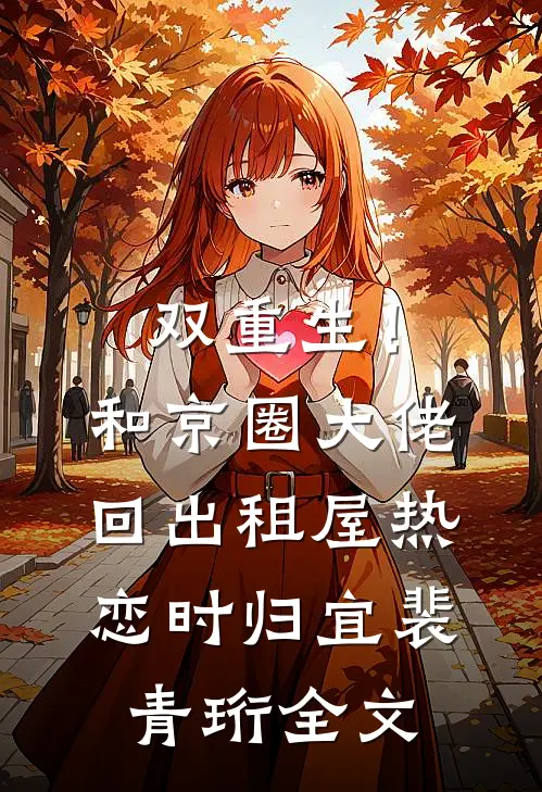 双重生！和京圈大佬回出租屋热恋时归宜裴青珩全文