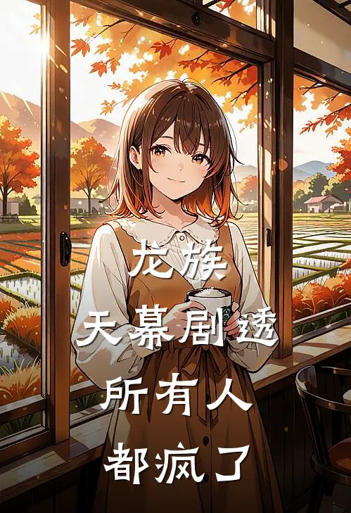 龙族：天幕剧透，所有人都疯了