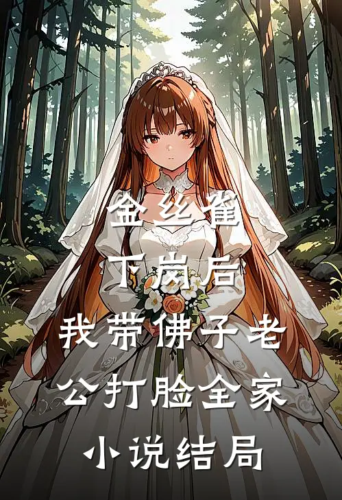 金丝雀下岗后，我带佛子老公打脸全家小说结局