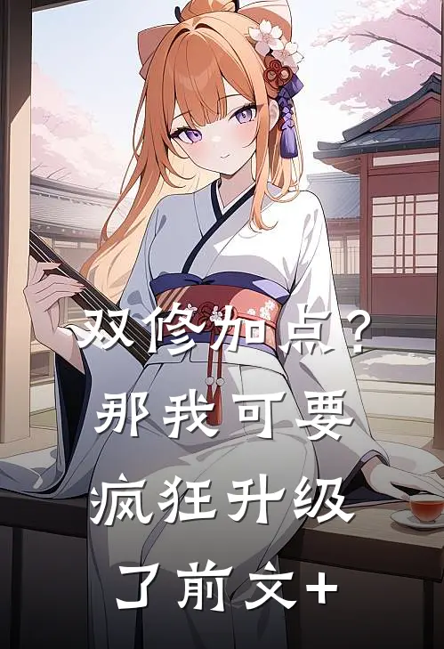 双修加点？那我可要疯狂升级了前文+