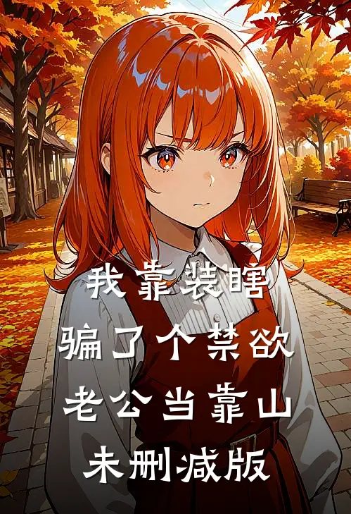 我靠装瞎，骗了个禁欲老公当靠山未删减版