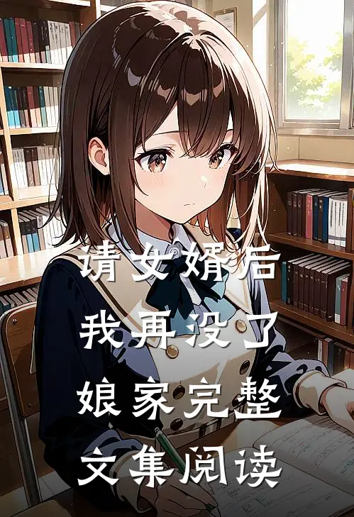 请女婿后，我再没了娘家完整文集阅读