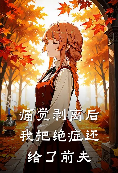 痛觉剥离后，我把绝症还给了前夫