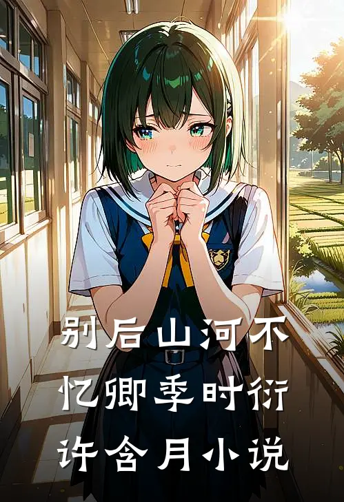 别后山河不忆卿季时衍许含月小说