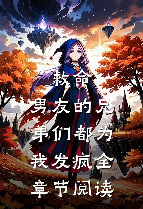 救命，男友的兄弟们都为我发疯全章节阅读